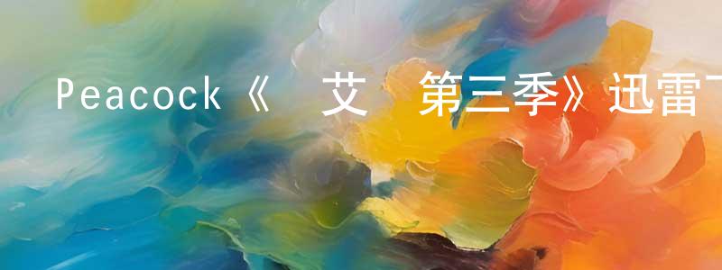 昌雪的網絡影視資源,Peacock《貝艾爾第三季》迅雷下載/在線觀看/百度云-都市/情感-美劇天堂